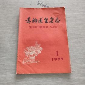 赤脚医生杂志 1977 1