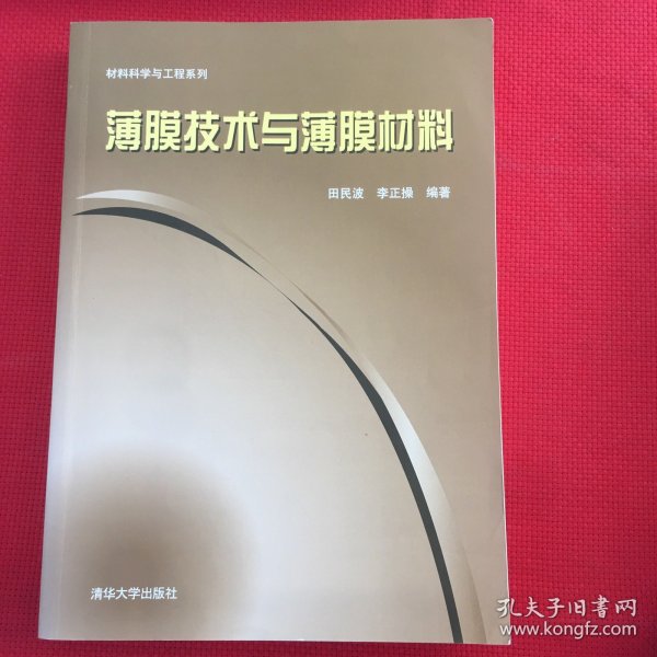 材料科学与工程系列：薄膜技术与薄膜材料（有划线，见图，介意勿拍）