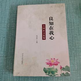 良知在我心：全国征文选编