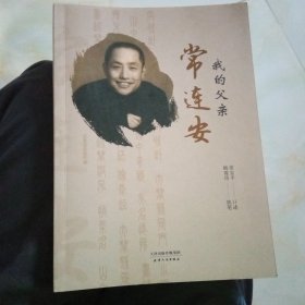 我的父亲常连安，(签字本)