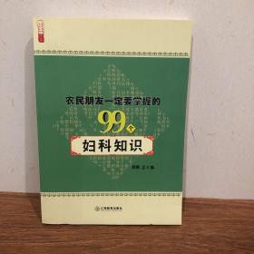 农民朋友一定要掌握的99个妇科知识