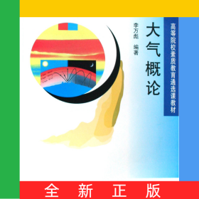大氣概論(高等院校素質(zhì)教育通選課教材)