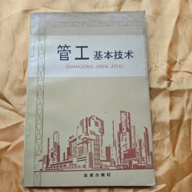 管工基本技术