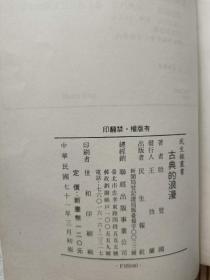 古典的浪漫（殷登国著，2本全）