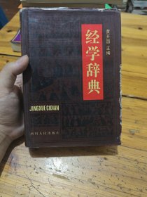 经学辞典