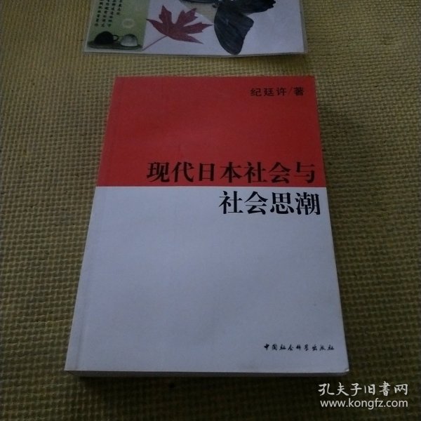 现代日本社会与社会思潮