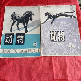 动物白描画册1、2两册合售