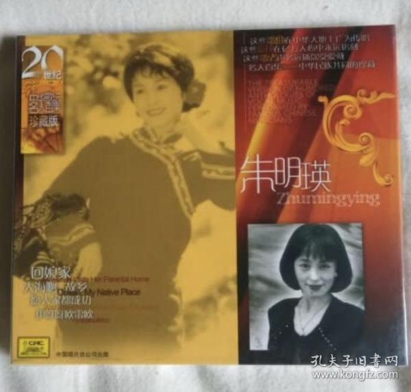 ￼￼朱明瑛：二十世纪中华歌坛名人百集珍藏版(CD)