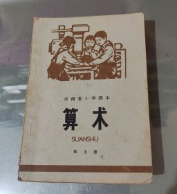 云南省小学课本 算术第九册