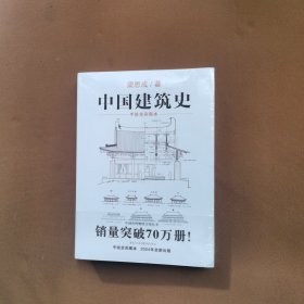 中国建筑史