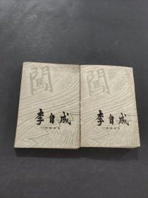 李自成