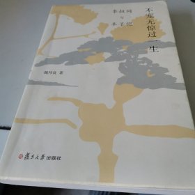 不宠无惊过一生，李叔同与丰子恺