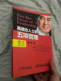 高绩效人士的五项管理