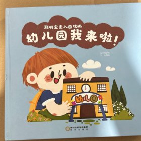 聪明宝宝入园攻略（全3册）《幼儿园我来啦！》《想妈妈了，怎么办？》《我长大了呀！》