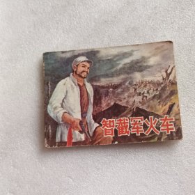 連環(huán)畫：智截軍火車