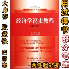 经济学说史教程（第3版）/21世纪经济学系列教材