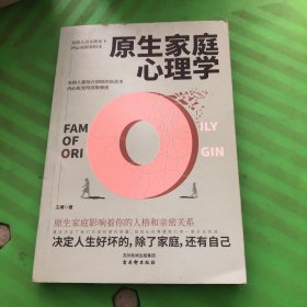 原生家庭心理学