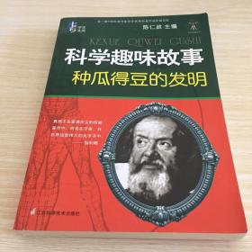 科学天梯丛书·七彩学生文库·科学趣味故事：种瓜得豆的发明