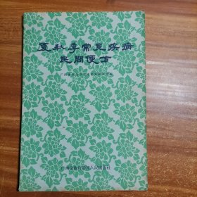 夏秋季常见疾病民间便方。60年代老版初版a21-2