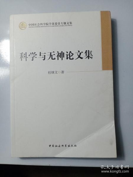 科学与无神论文集（学部委员专题文集）