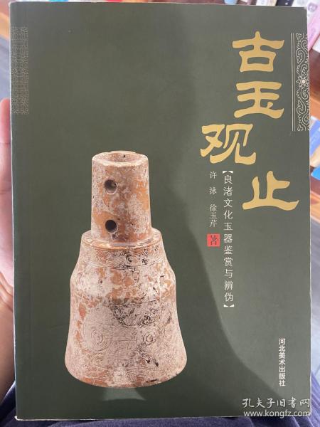 古玉观止：良渚文化玉器鉴赏与辨伪