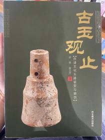 古玉观止：良渚文化玉器鉴赏与辨伪