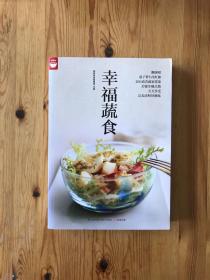 幸福蔬食（好食尚书系—400道时令蔬菜食谱天天变换不同的蔬菜美味)