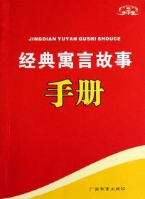 {正版現(xiàn)貨新書} 經(jīng)典寓言故事手冊/手中寶 9787543540156 利來友