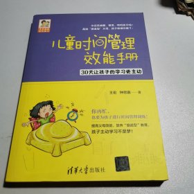 儿童时间管理效能手册 30天让孩子的学习更主动/豆豆妈妈系列图书