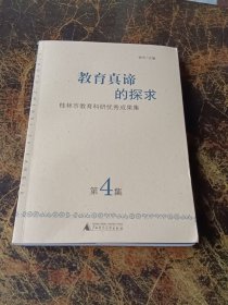 教育真谛的探求 : 桂林市教育教学优秀成果集. 第4
集