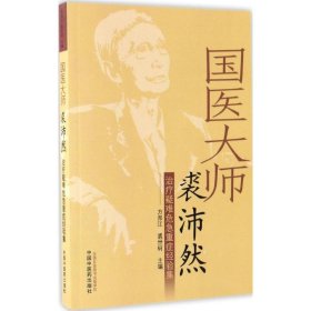 正版新书国医大师裘沛然治疗疑难危急重症经验集方邦江,裘世轲 主编