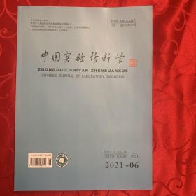 中国实验诊断学