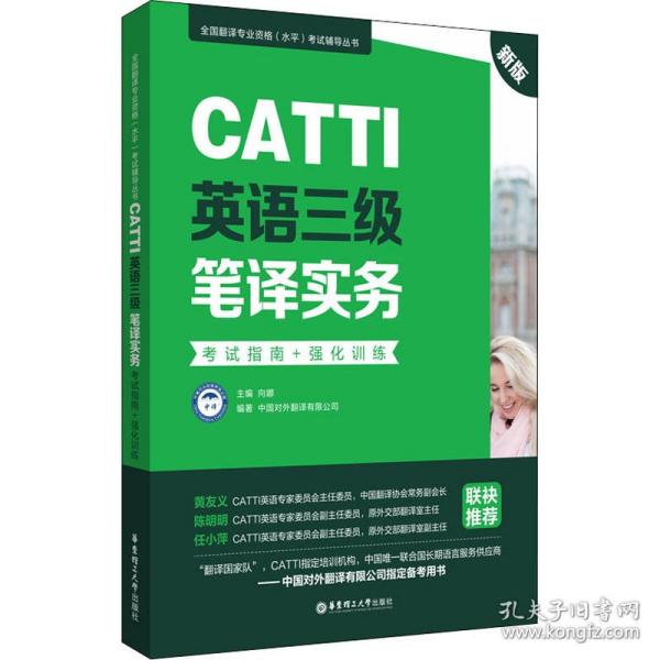 新版.CATTI英语三级笔译实务.考试指南+强化训练：全国翻译专业资格(水平)考试辅导丛书