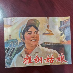 推钢姑娘