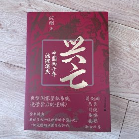 兴亡：中国两千年治理得失