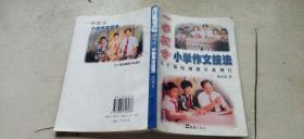 一学就会：小学生作文技法（无光盘   平装大32开   1999年1月1版1印    有描述有清晰书影供参考）