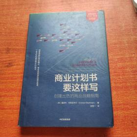 商业计划书要这样写 （第6版）