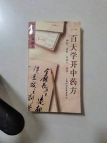 一百天学开中药方——中医百日通丛书