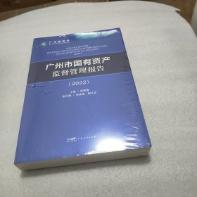 广州市国有资产监督管理报告（2022）