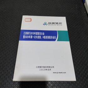 江西银行2019年度股东大会及2020年第一次内资投、H类别股东会议