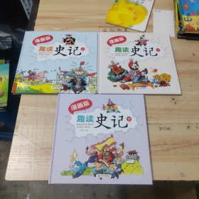 趣读史记漫画版 精装（全3册）