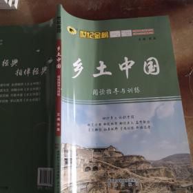 乡土中国阅读指导与训练