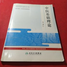 中医基础理论——国际中医药、针灸培训考试指导用书