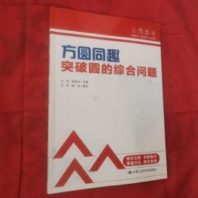 三思中考数学  方圆同趣：突破圆的综合问题（人大附中及其分校教师编写） 初中七年级八年级九年级中考数学复习资料提分宝典