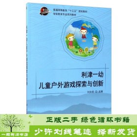 利津一幼儿童户外游戏探索与创新（附光盘）/学前教育专业系列教材