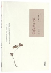【全新正版】秋天的孤獨(dú)(散文中國)