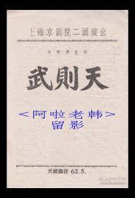 童芷苓/张南云/童祥苓主演 上海京剧院二团戏单:《武则天》【天蟾舞台 32开2页】(30）