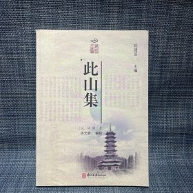 麗水綠谷文化叢書第二輯 此山集（元代 周權(quán)）
