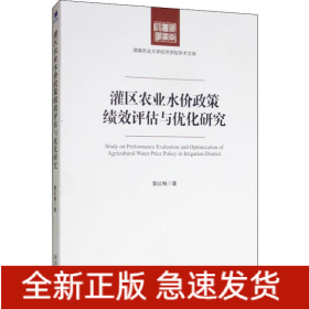 灌區(qū)農(nóng)業(yè)水價政策績效評估與優(yōu)化研究
