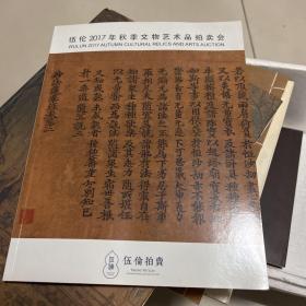 伍伦2017秋艺术品拍卖会